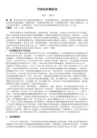 丹参与肝癌防治