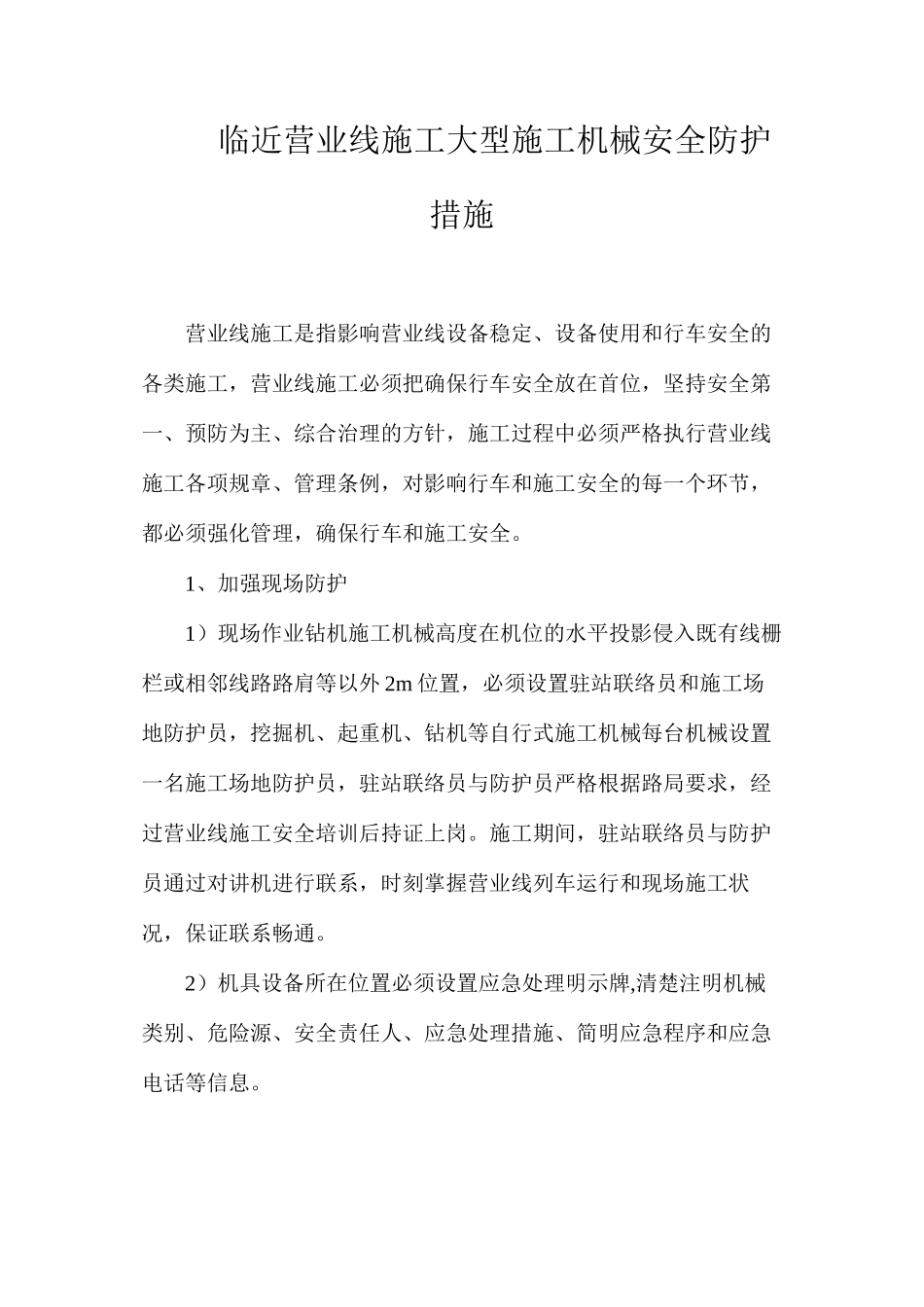 临近营业线施工大型施工机械安全防护措施_第1页