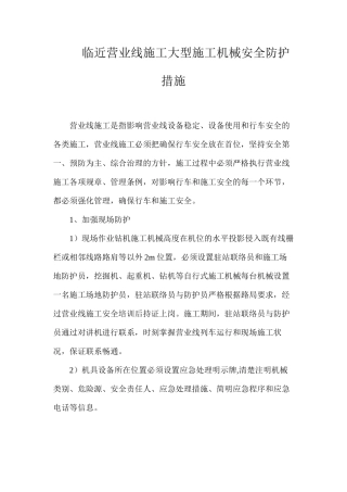临近营业线施工大型施工机械安全防护措施