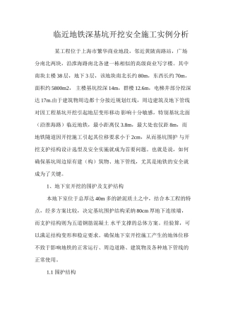 临近地铁深基坑开挖安全施工实例分析 