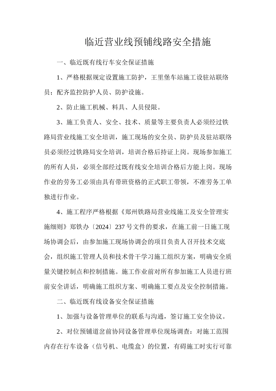 临近营业线预铺线路安全措施_第1页