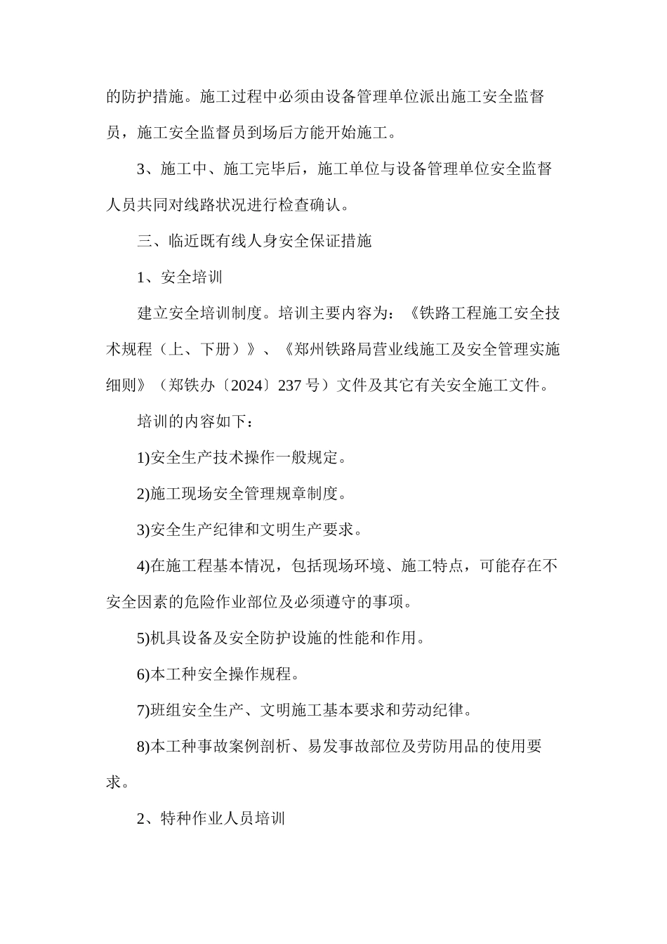 临近营业线预铺线路安全措施_第2页