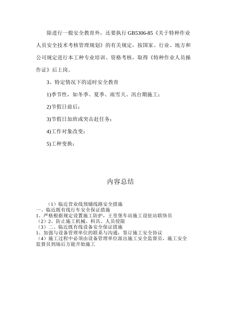 临近营业线预铺线路安全措施_第3页