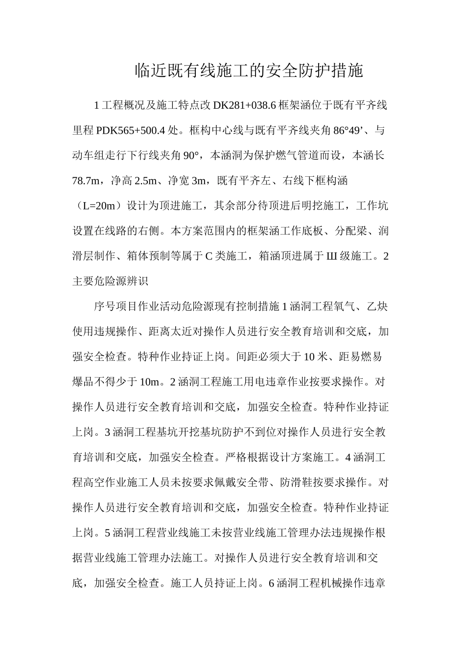 临近既有线施工的安全防护措施_第1页