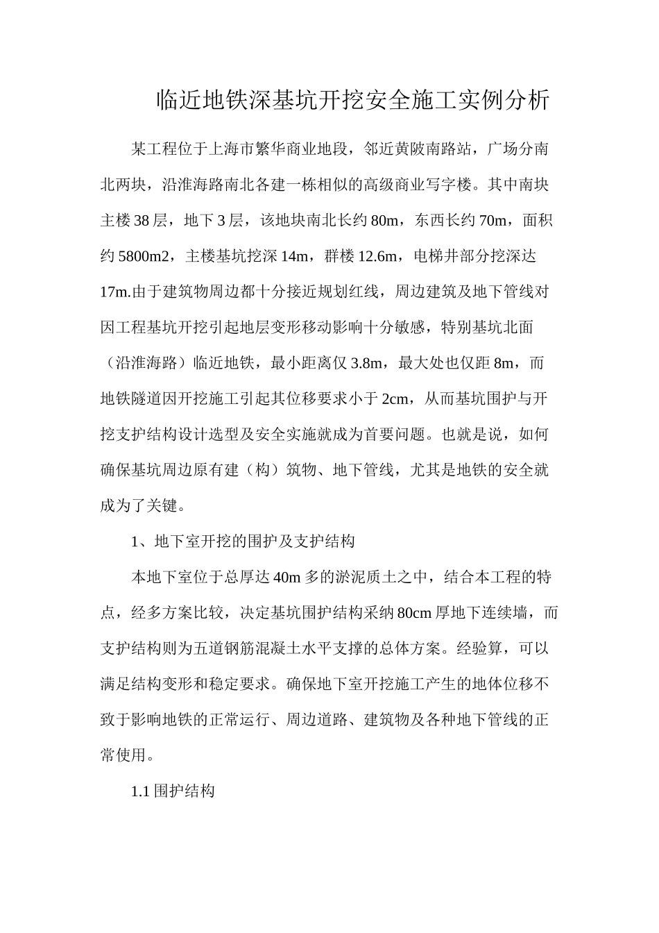 临近地铁深基坑开挖安全施工实例分析_第1页