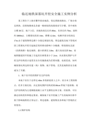 临近地铁深基坑开挖安全施工实例分析