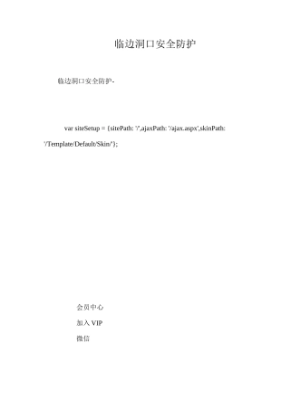 临边洞口安全防护 