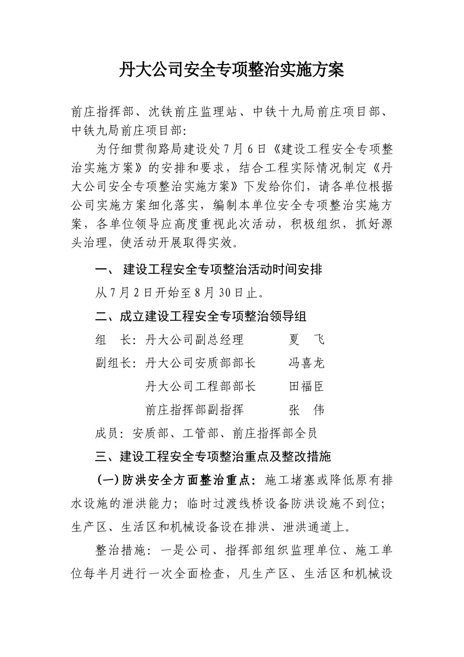 丹大建设工程安全专项整治实施方案_第1页
