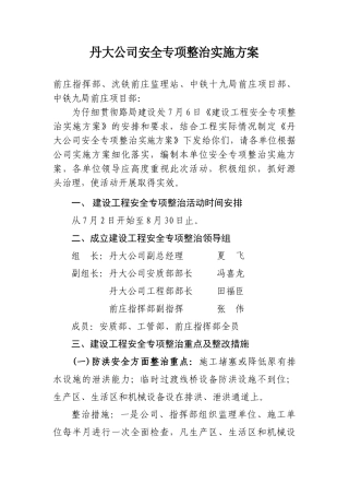 丹大建设工程安全专项整治实施方案
