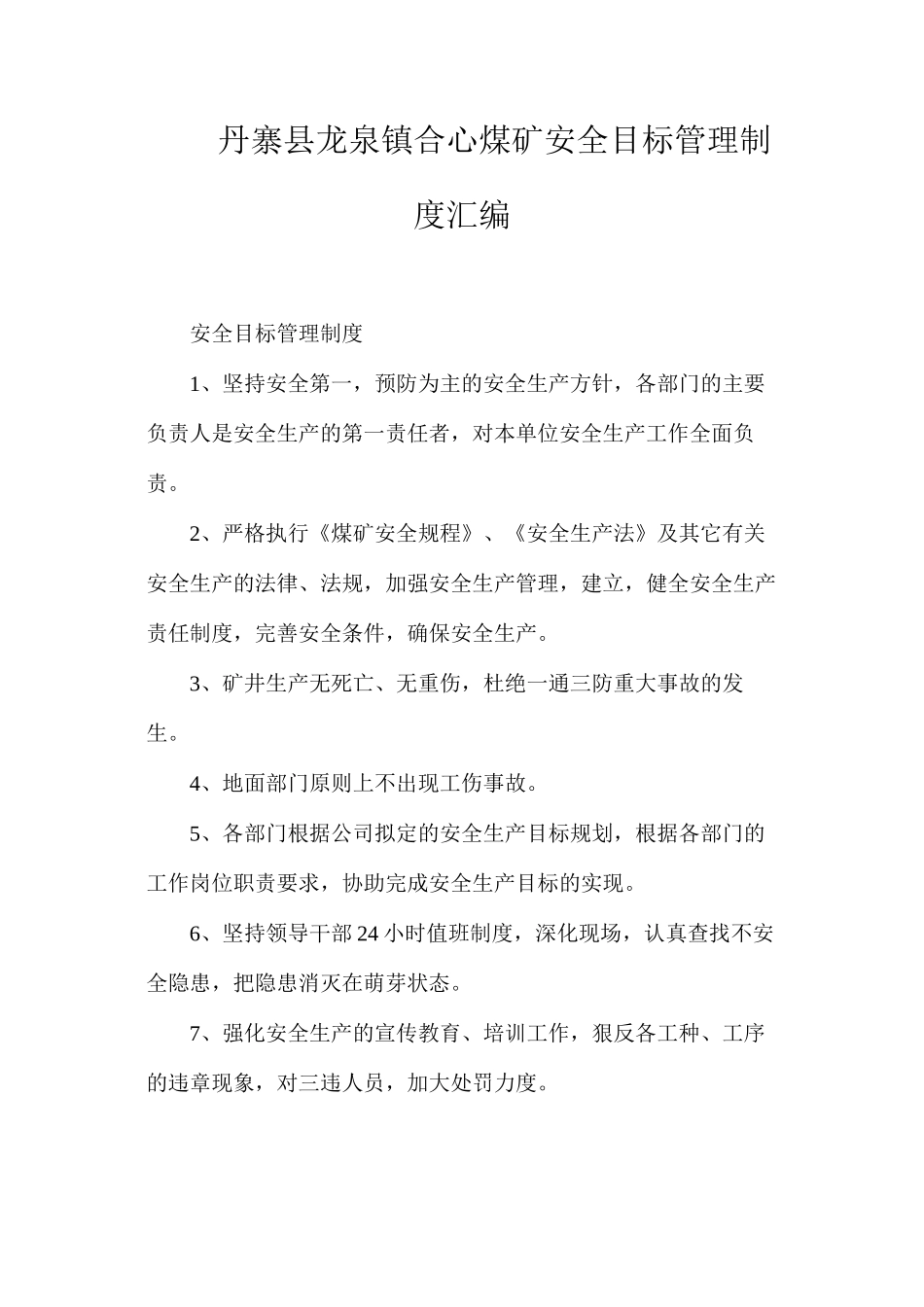 丹寨县龙泉镇合心煤矿安全目标管理制度汇编_第1页