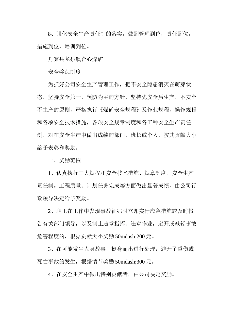 丹寨县龙泉镇合心煤矿安全目标管理制度汇编_第2页