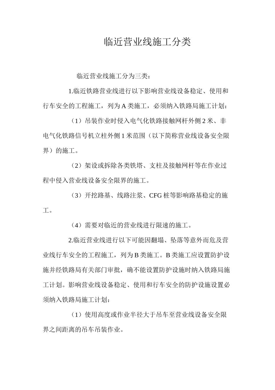 临近营业线施工分类_第1页