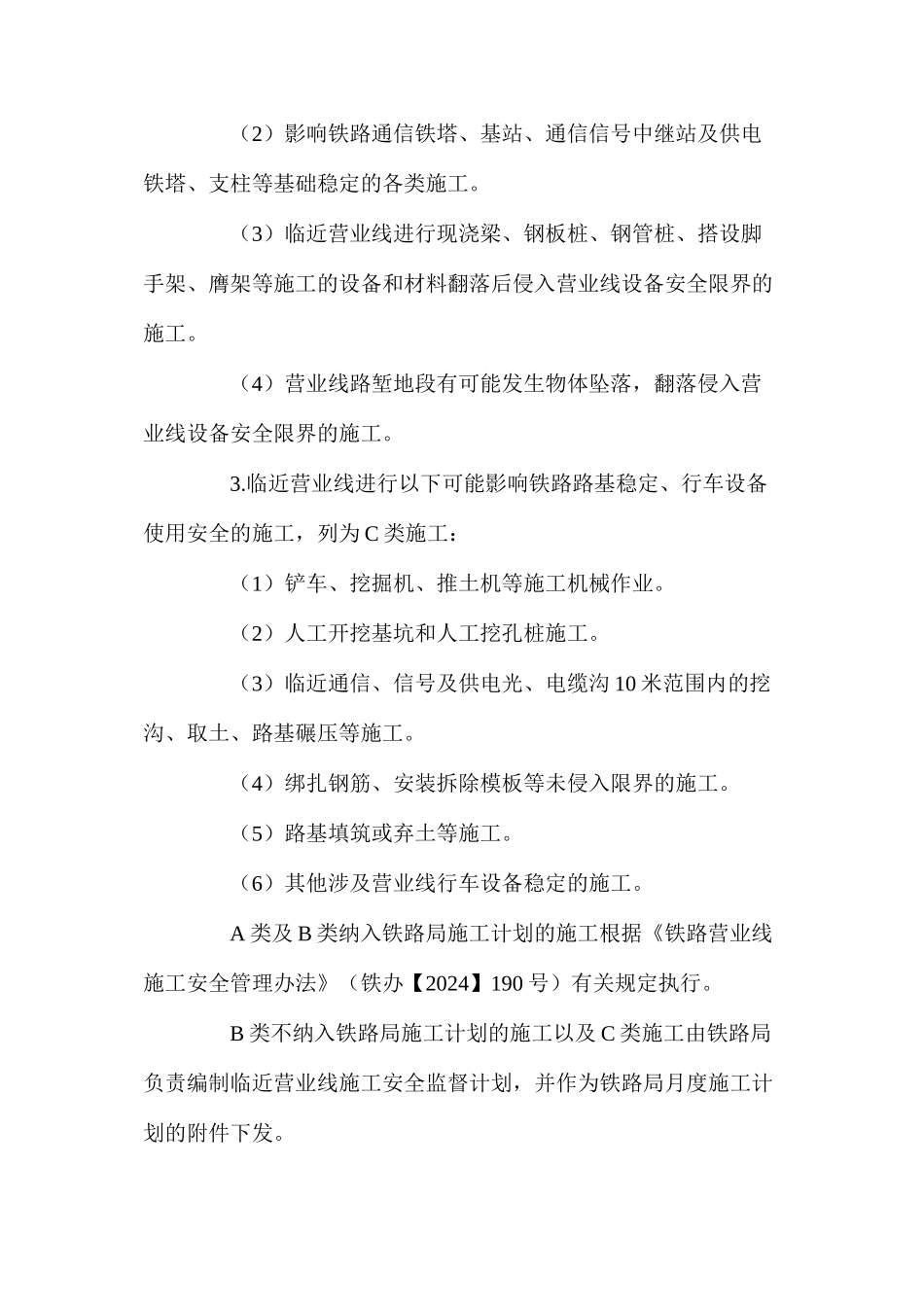 临近营业线施工分类_第2页
