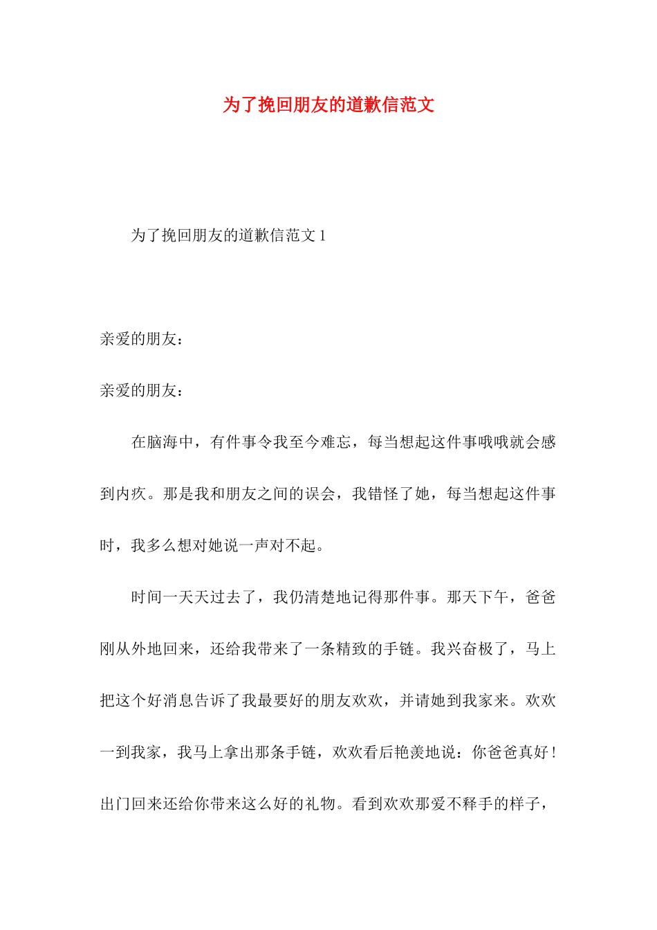 为了挽回朋友的道歉信范文_第1页