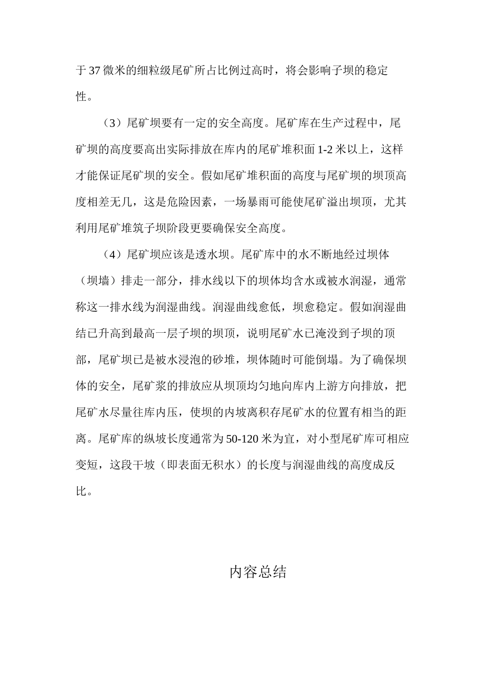 为了确保尾矿库的安全应该注意哪些事项？_第2页