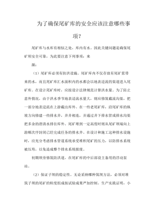为了确保尾矿库的安全应该注意哪些事项？