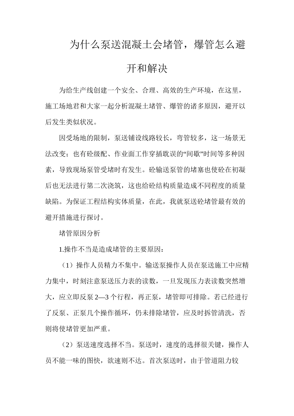 为什么泵送混凝土会堵管，爆管？怎么避免和解决_第1页