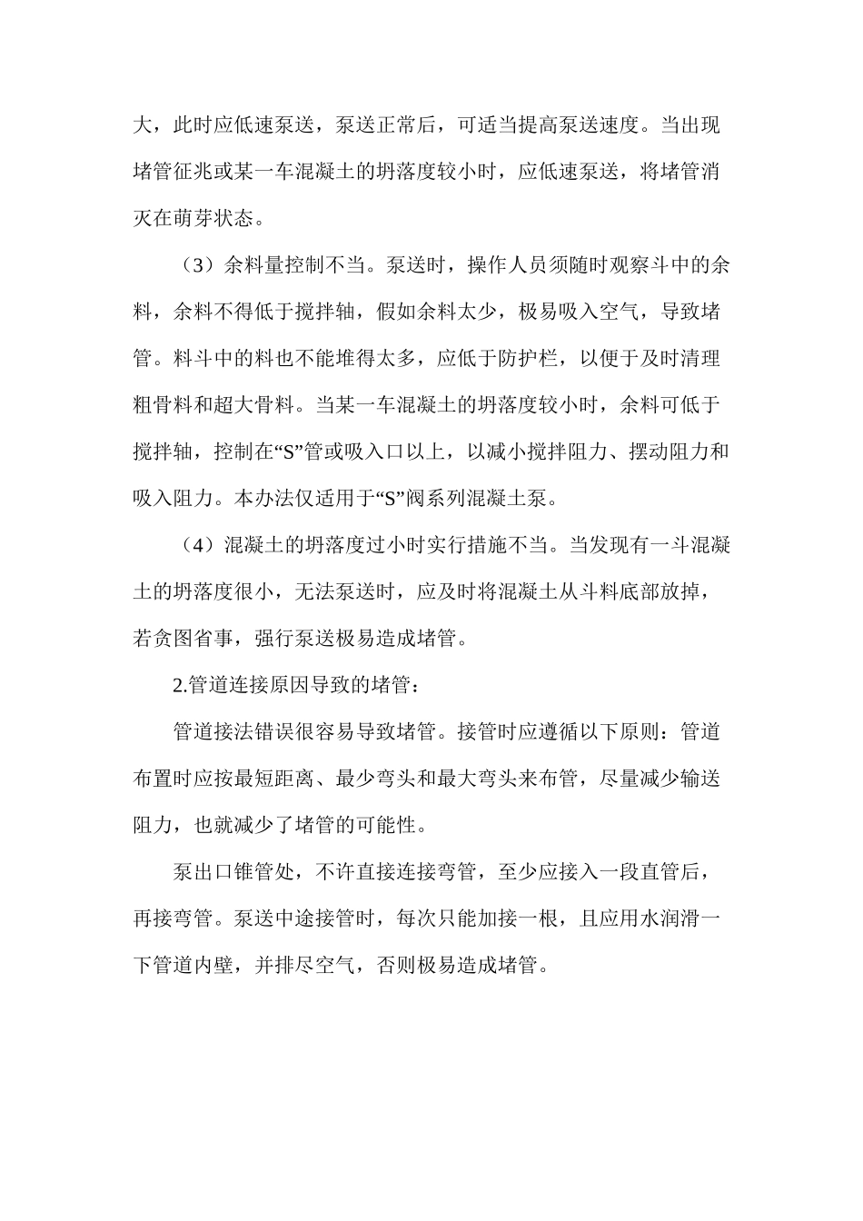 为什么泵送混凝土会堵管，爆管？怎么避免和解决_第2页