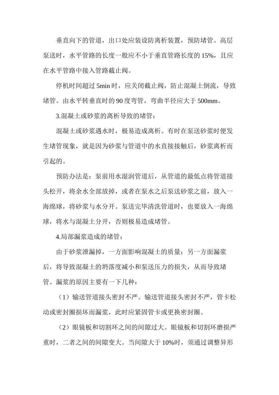 为什么泵送混凝土会堵管，爆管？怎么避免和解决_第3页