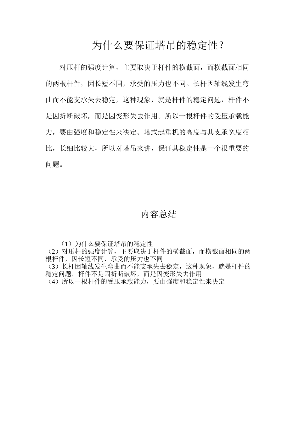 为什么要保证塔吊的稳定性？_第1页