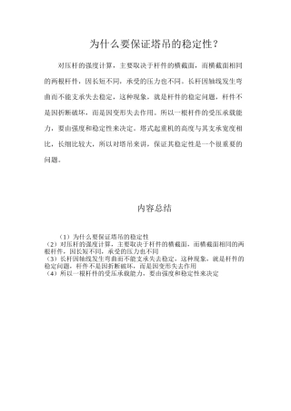 为什么要保证塔吊的稳定性？