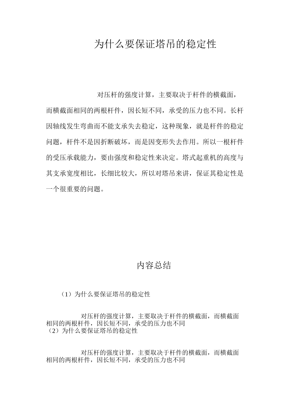 为什么要保证塔吊的稳定性？ _第1页