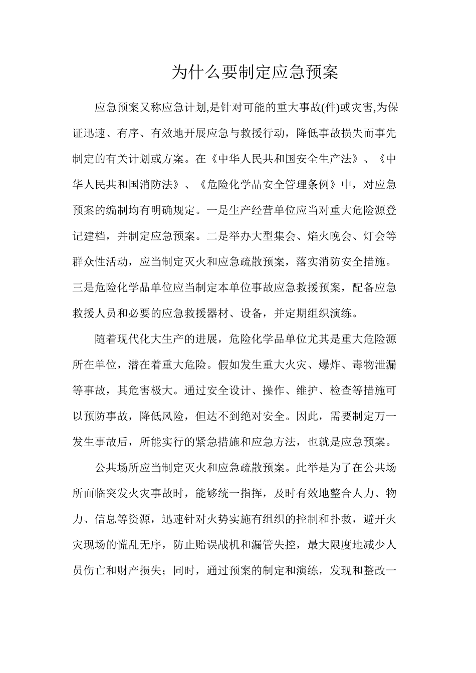 为什么要制定应急预案？_第1页