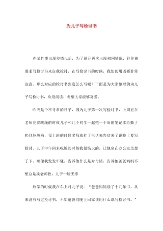 为儿子写检讨书