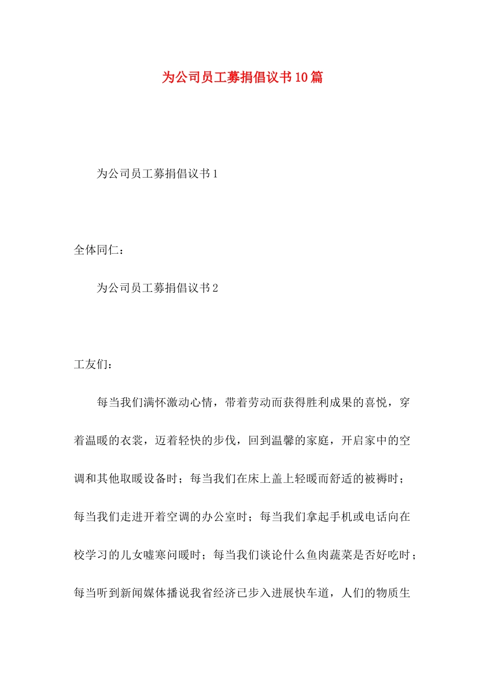 为公司员工募捐倡议书10篇_第1页