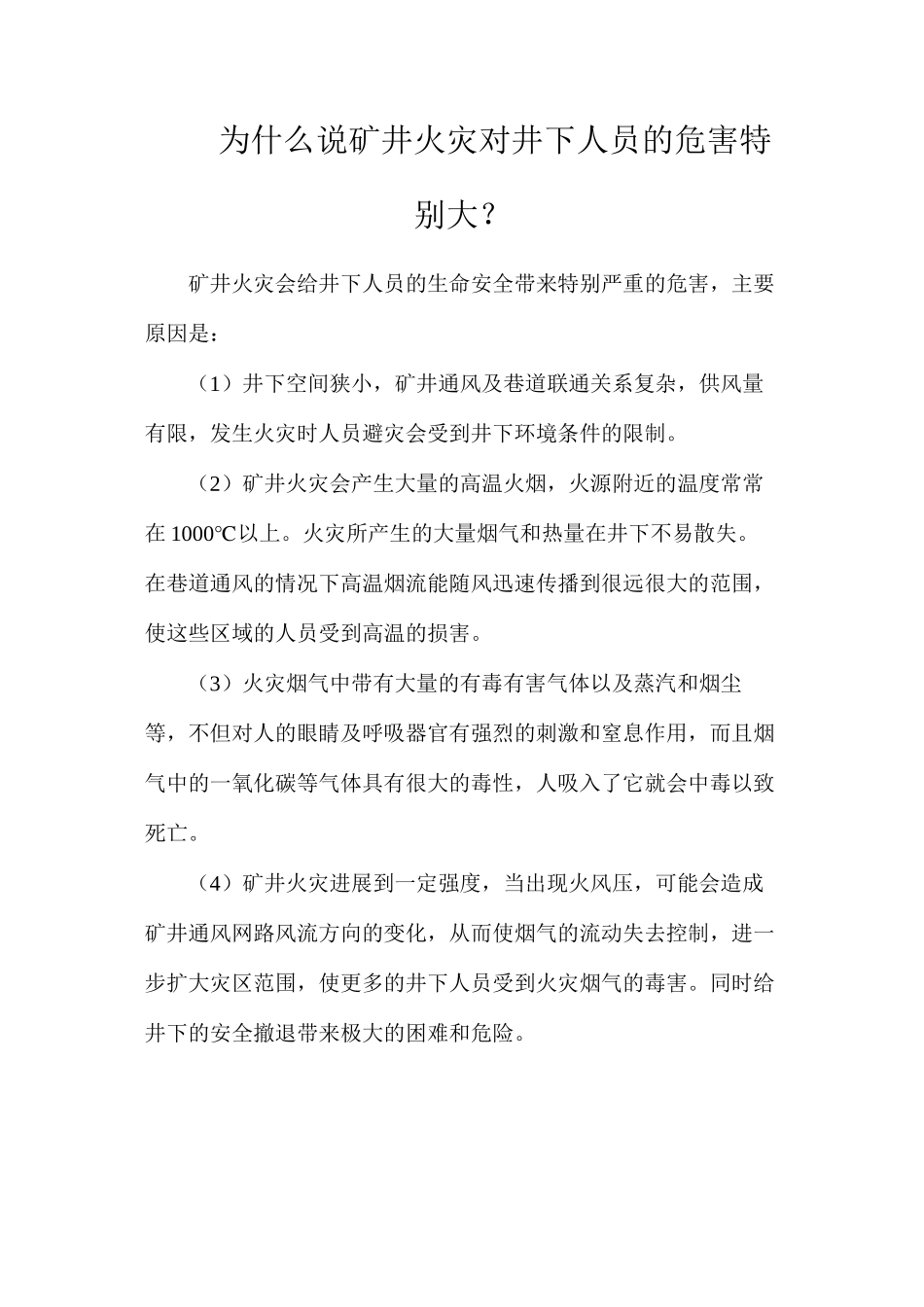 为什么说矿井火灾对井下人员的危害特别大？_第1页