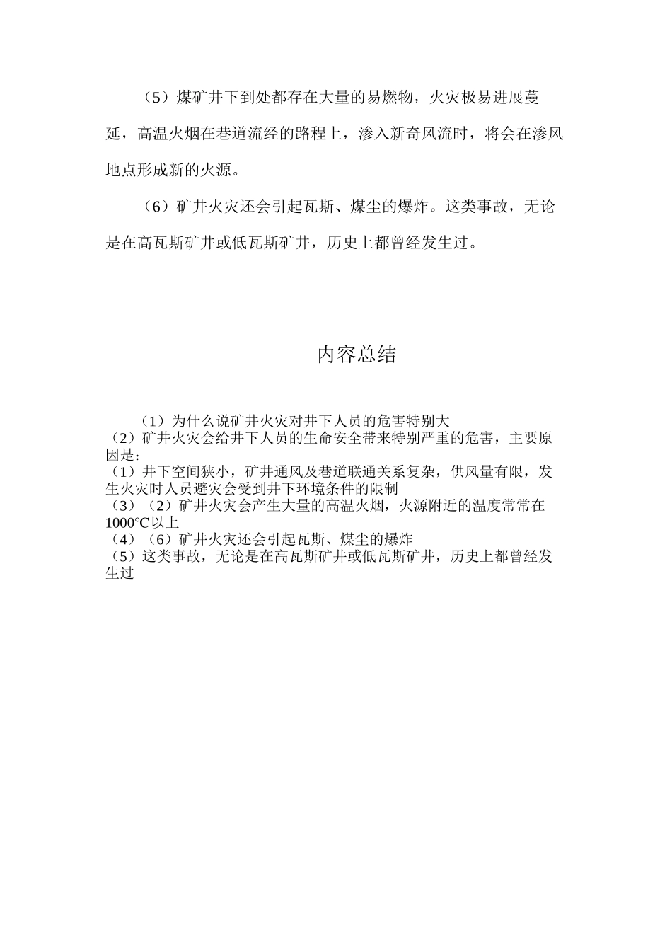 为什么说矿井火灾对井下人员的危害特别大？_第2页