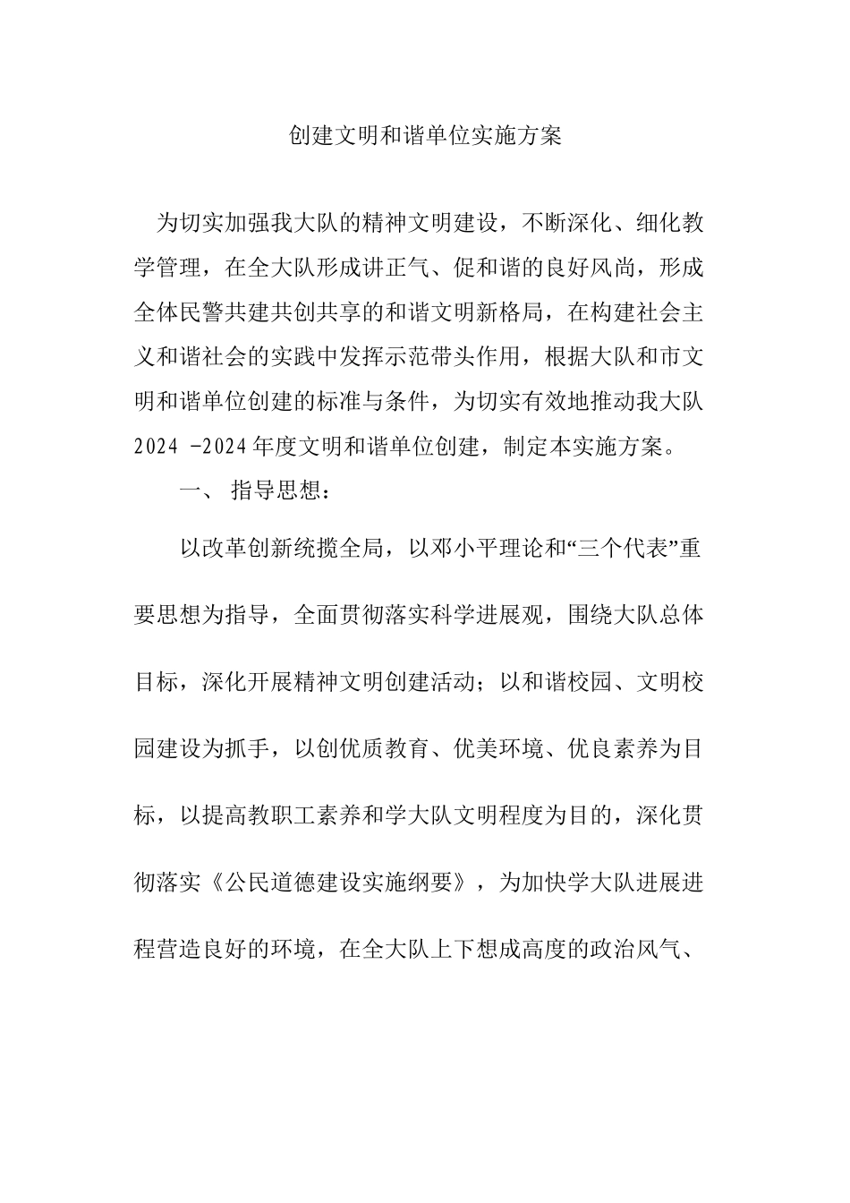 为切实加强我大队的精神文明建设_第1页