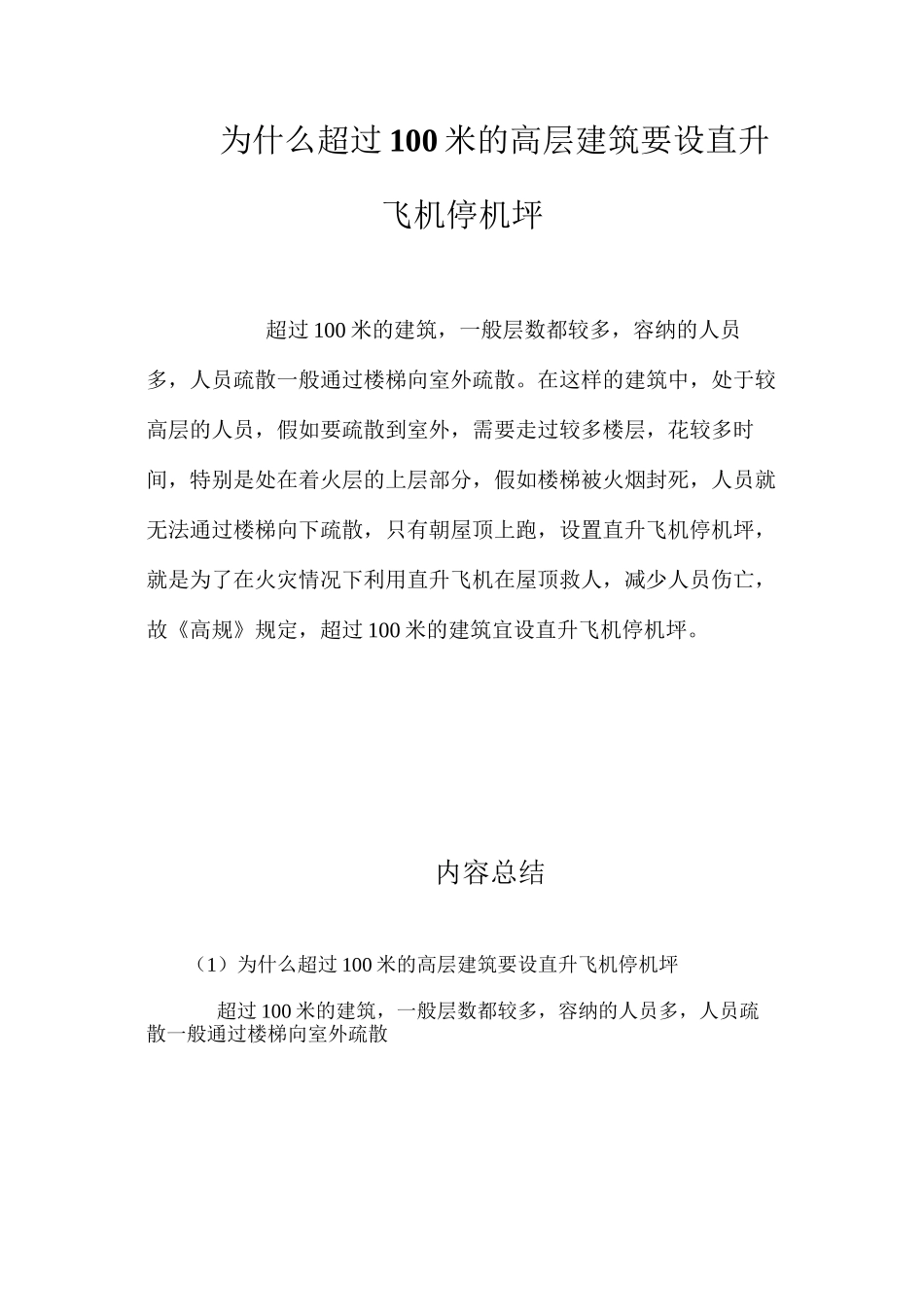 为什么超过100米的高层建筑要设直升飞机停机坪？ _第1页