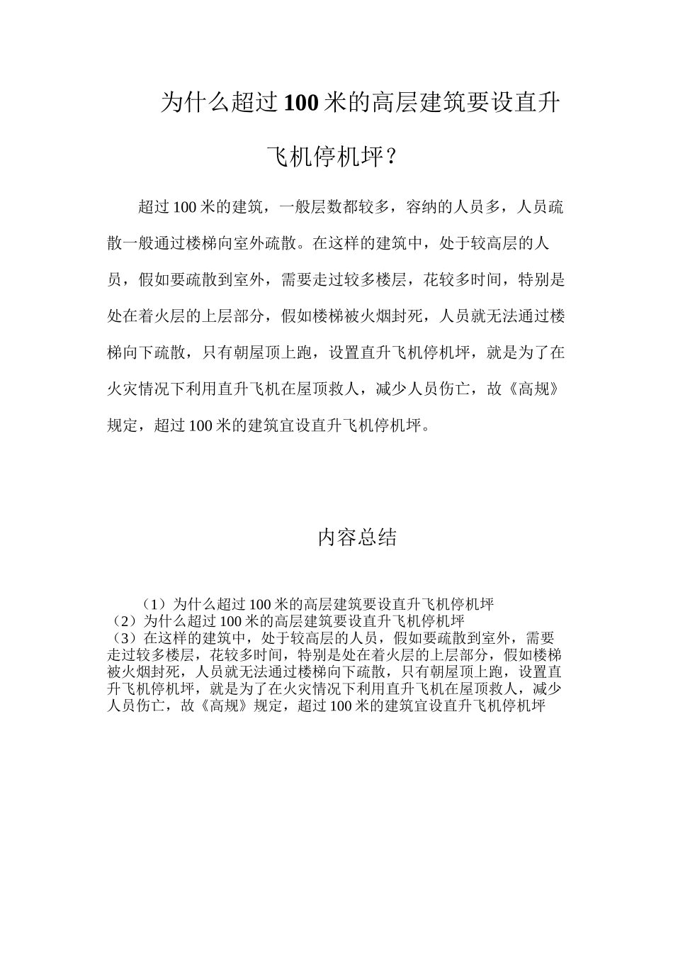 为什么超过100米的高层建筑要设直升飞机停机坪？_第1页