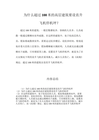 为什么超过100米的高层建筑要设直升飞机停机坪？