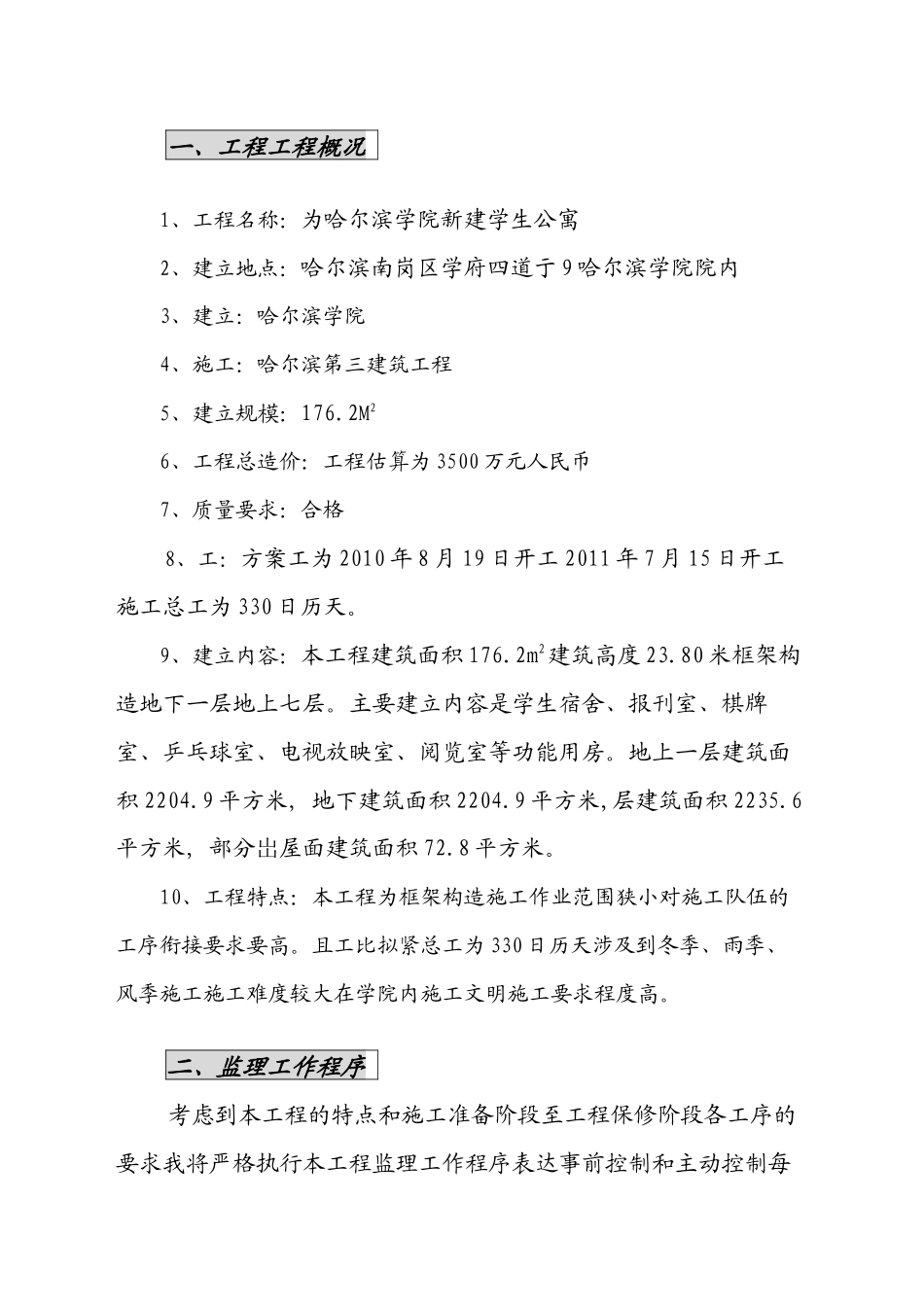 为哈尔滨学院新建学生公寓土建工程监理实施细则_第1页