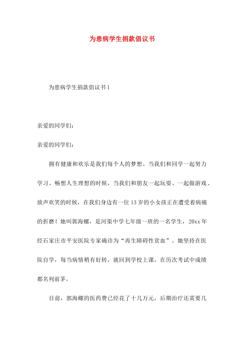 为患病学生捐款倡议书_第1页