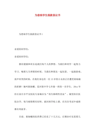 为患病学生捐款倡议书