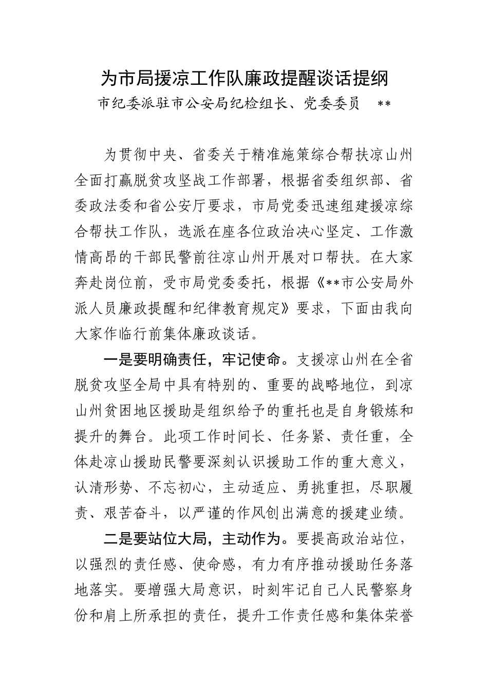为市局援凉工作队廉政提醒谈话提纲_第1页
