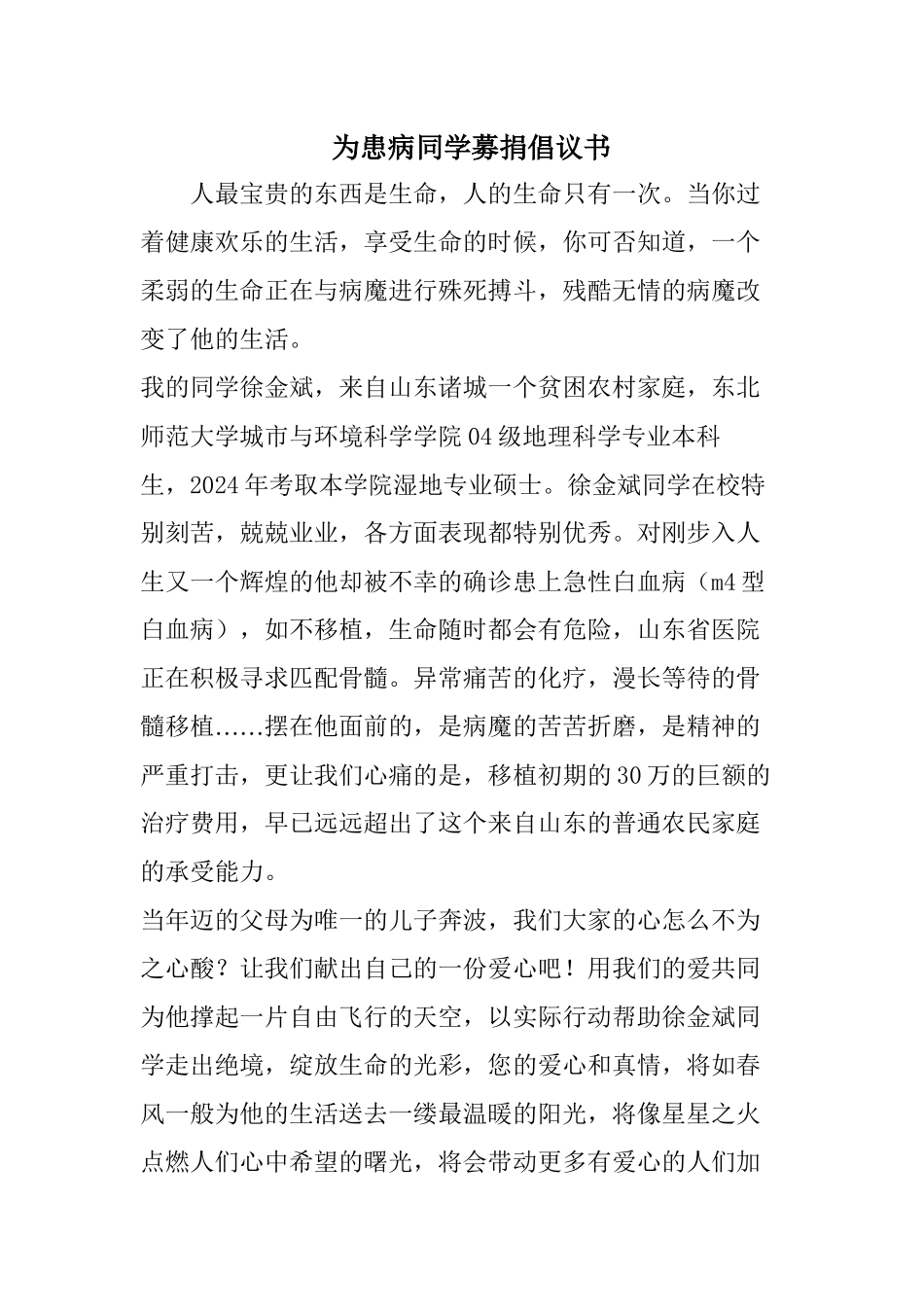 为患病同学募捐倡议书_第1页