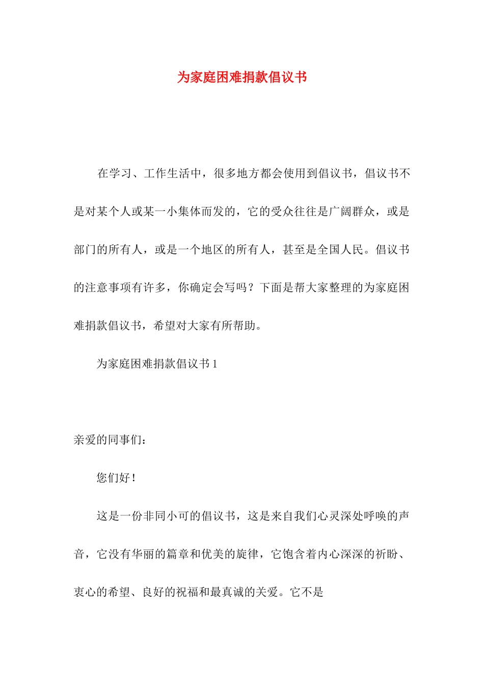为家庭困难捐款倡议书_第1页