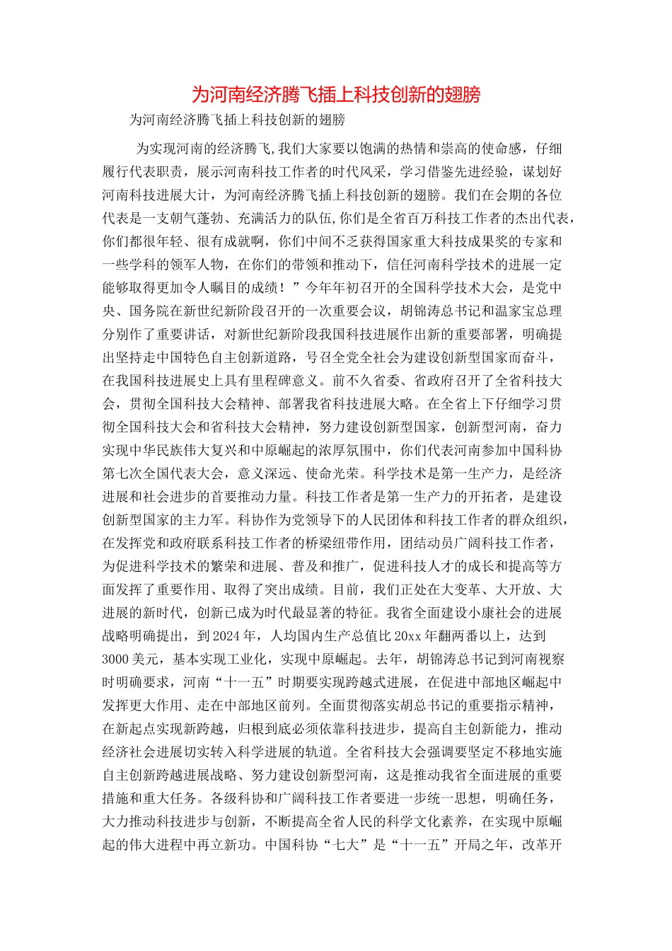 为河南经济腾飞插上科技创新的翅膀_第1页