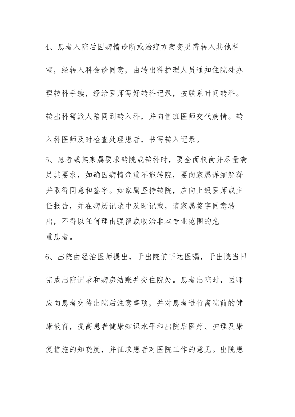 为患者入院、出院、转科、转院提供的指导和各种便民措施-_第2页
