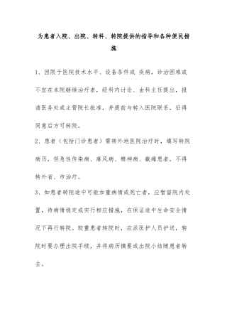 为患者入院、出院、转科、转院提供的指导和各种便民措施-