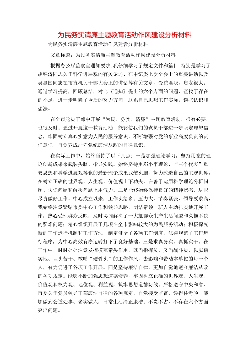 为民务实清廉主题教育活动作风建设分析材料_第1页