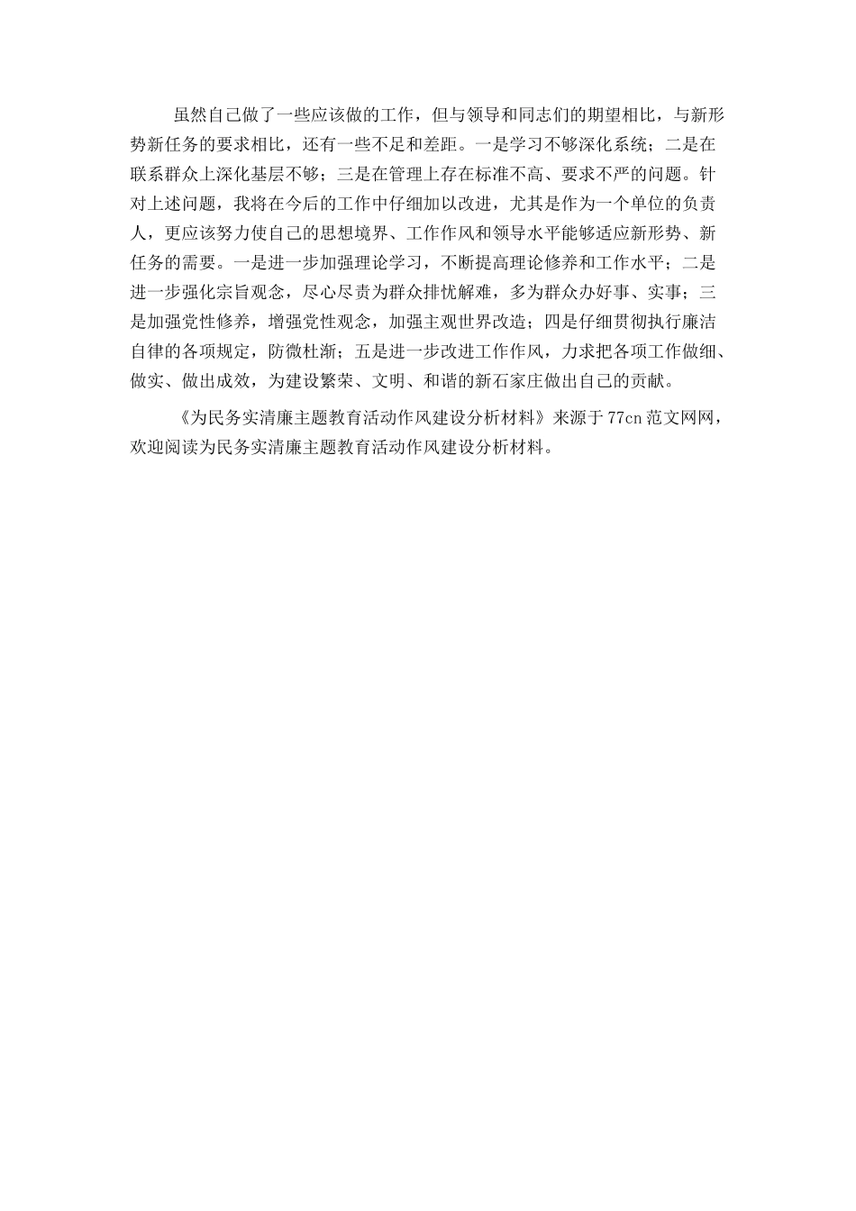 为民务实清廉主题教育活动作风建设分析材料_第2页