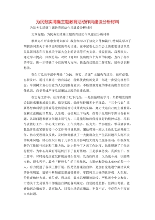 为民务实清廉主题教育活动作风建设分析材料