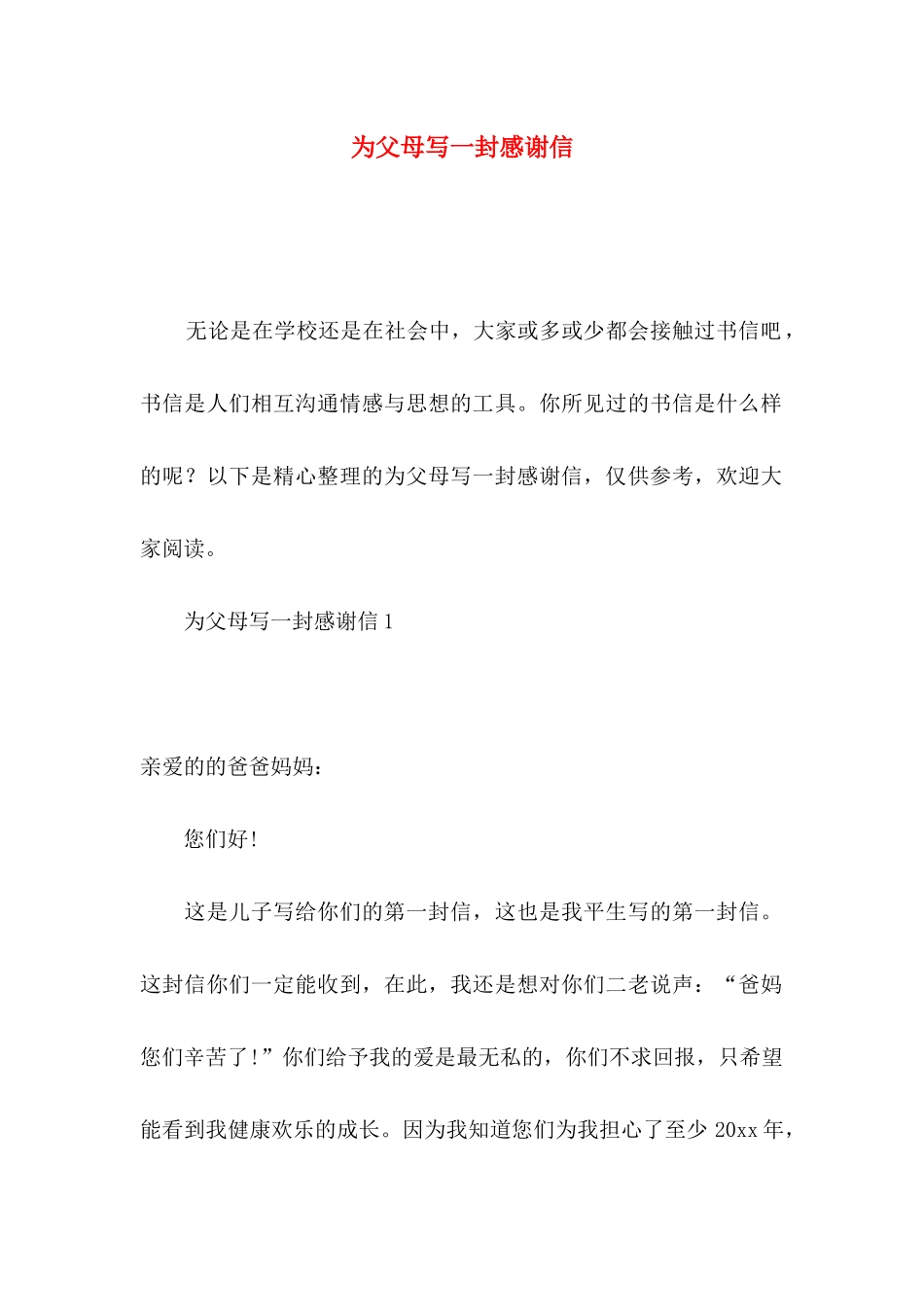 为父母写一封感谢信_第1页