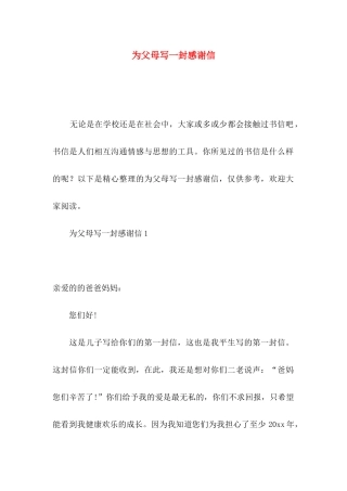 为父母写一封感谢信