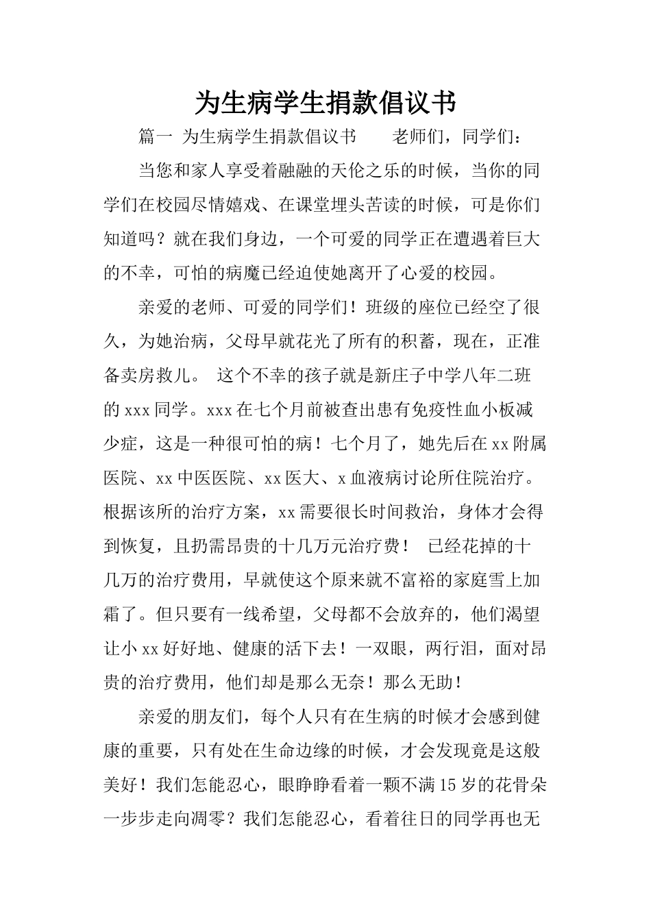 为生病学生捐款倡议书_第1页